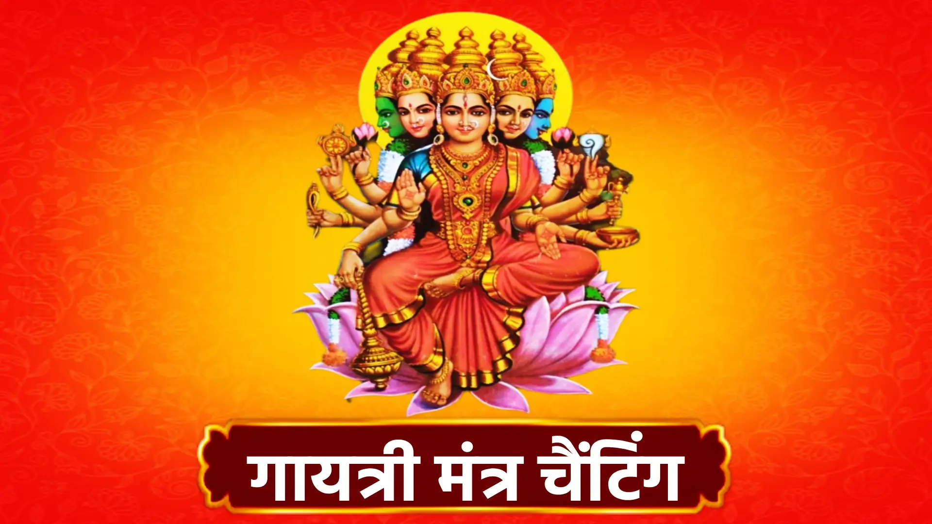 gayatri mantra chanting "ॐ भूर्भुवः स्वः। तत्सवितुर्वरेण्यं। भर्गो देवस्य धीमहि। धियो यो नः प्रचोदयात्॥"