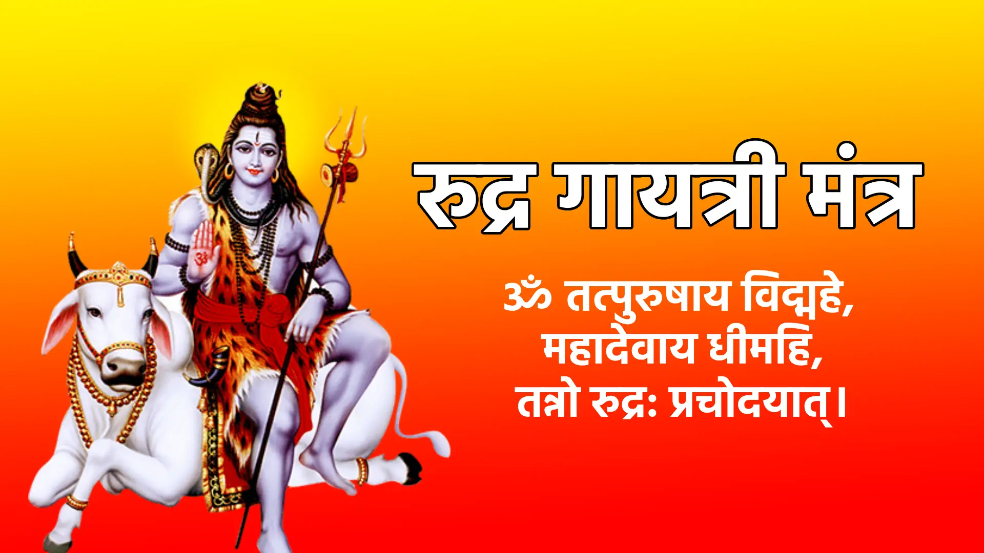 Rudra Gayatri Mantra ॐ तत्पुरुषाय विद्महे, महादेवाय धीमहि, तन्नो रुद्र: प्रचोदयात्।
