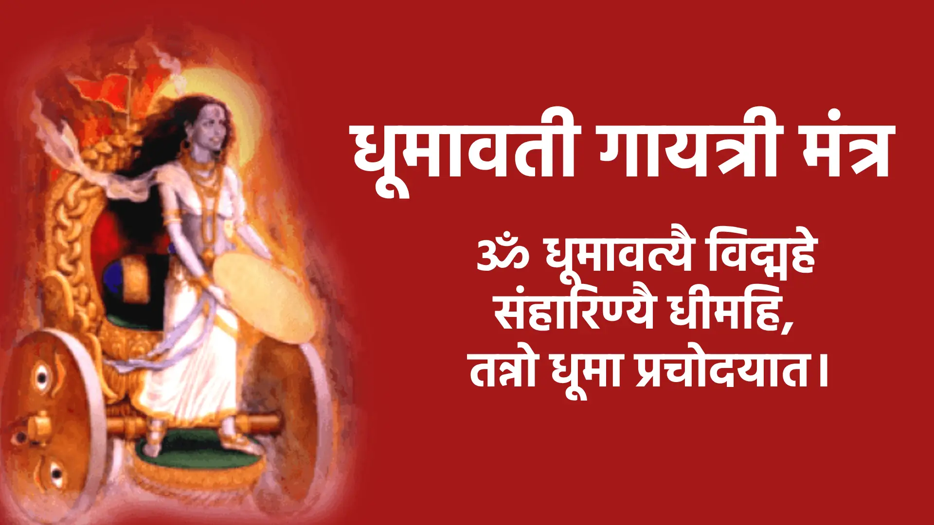 मंत्र ॐ धूमावत्यै विद्महे संहारिण्यै धीमहि, तन्नो धूमा प्रचोदयात।