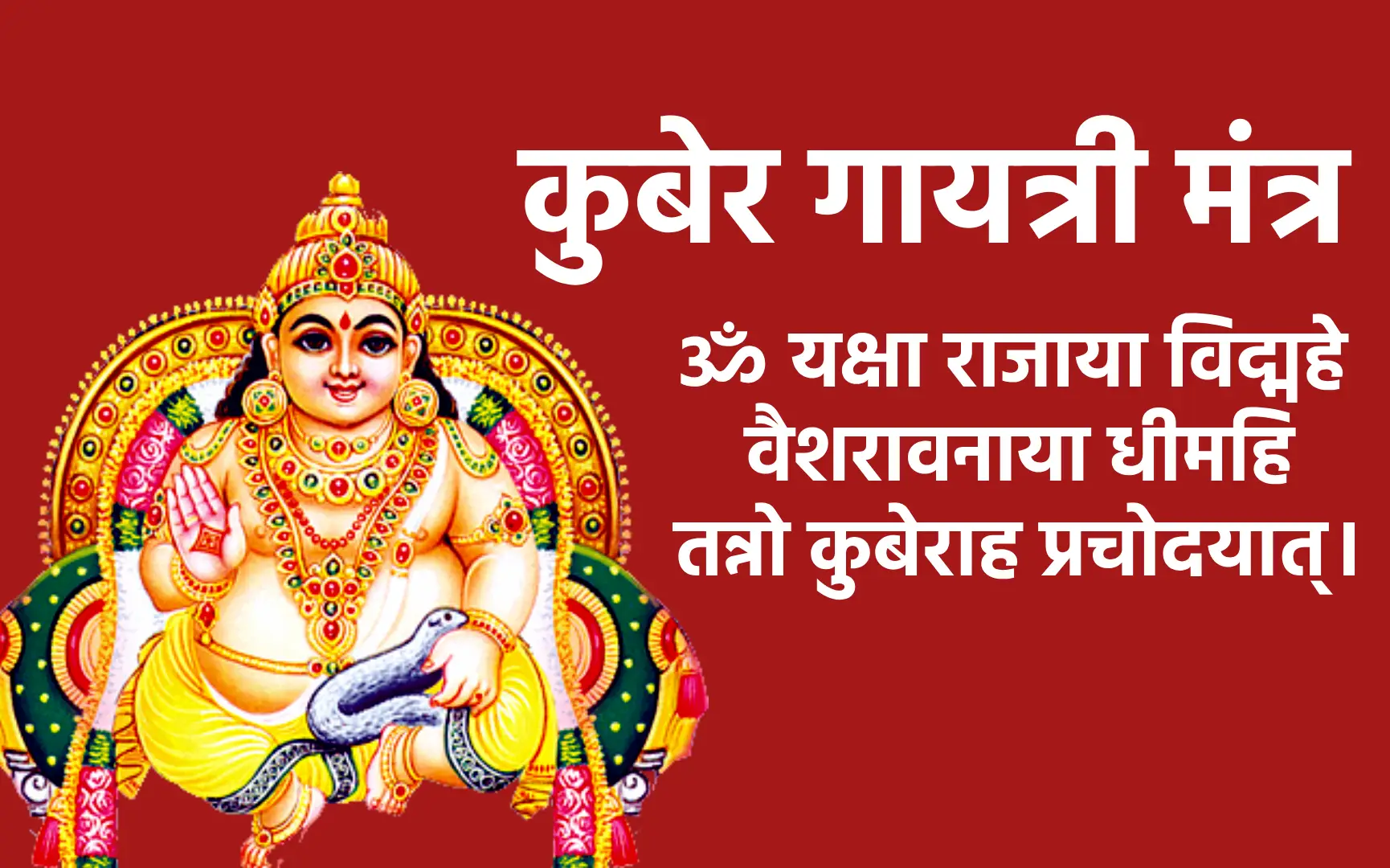 कुबेर गायत्री मंत्र ॐ यक्षा राजाया विद्महे वैशरावनाया धीमहि तन्नो कुबेराह प्रचोदयात्।
