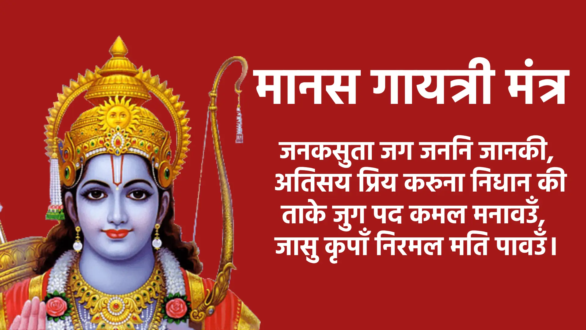 मानस गायत्री मंत्र जनकसुता जग जननि जानकी, अतिसय प्रिय करुना निधान की ताके जुग पद कमल मनावउँ, जासु कृपाँ निरमल मति पावउँ।
