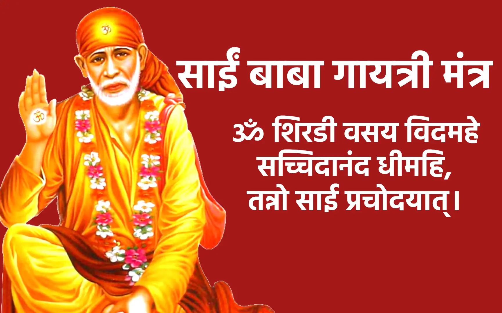 मंत्र ॐ शिरडी वसय विदमहे सच्चिदानंद धीमहि, तन्नो साई प्रचोदयात्।
