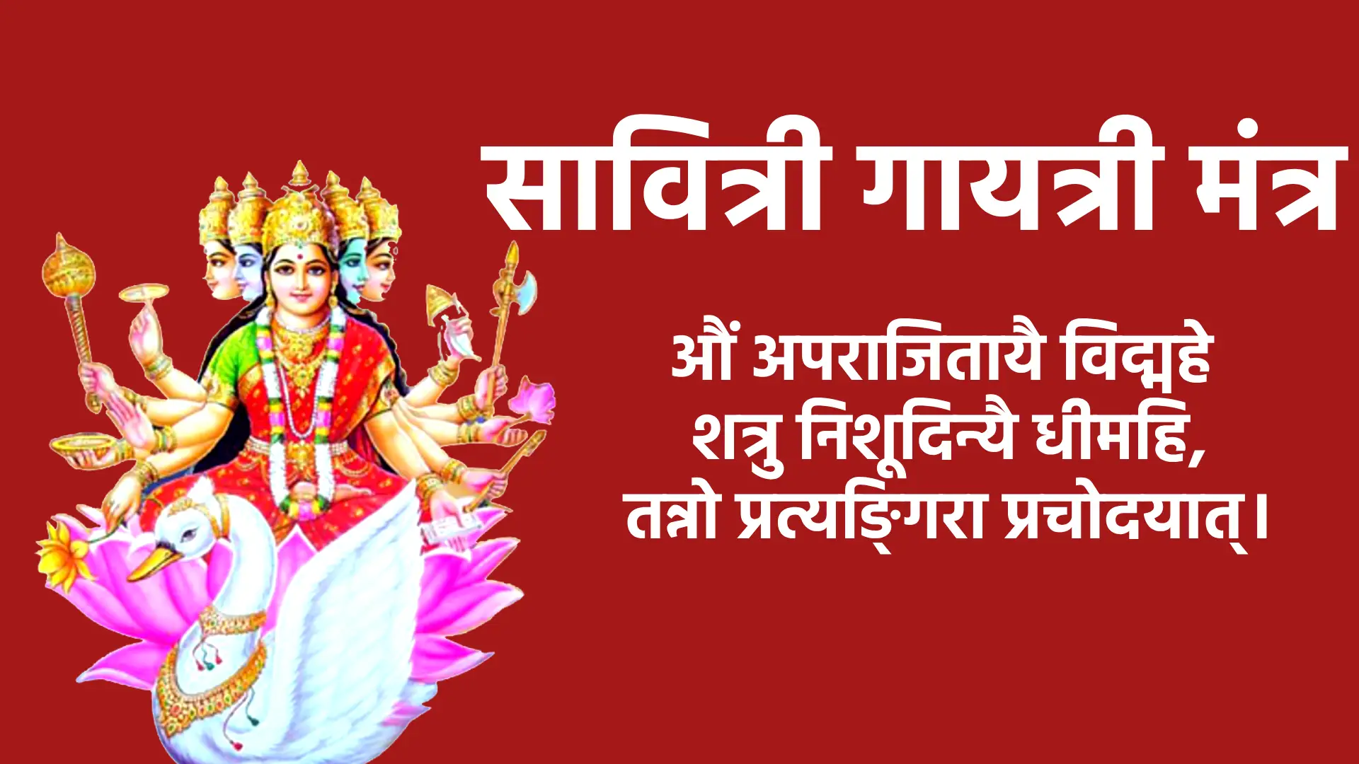 मंत्र औं अपराजितायै विद्महे शत्रु निशूदिन्यै धीमहि, तन्नो प्रत्यङ्गिरा प्रचोदयात्।