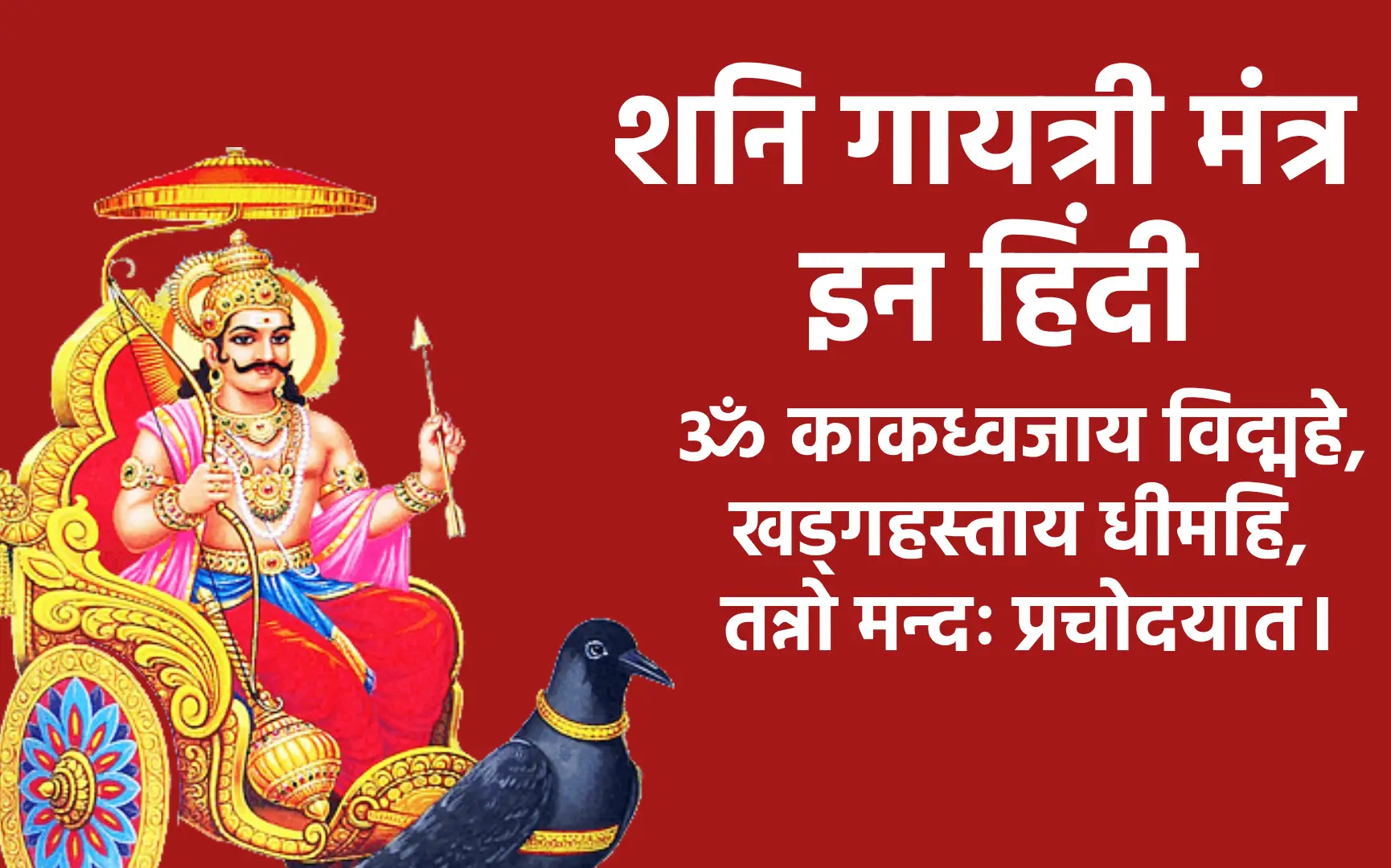 मंत्र ॐ काकध्वजाय विद्महे, खड्गहस्ताय धीमहि, तन्नो मन्दः प्रचोदयात।