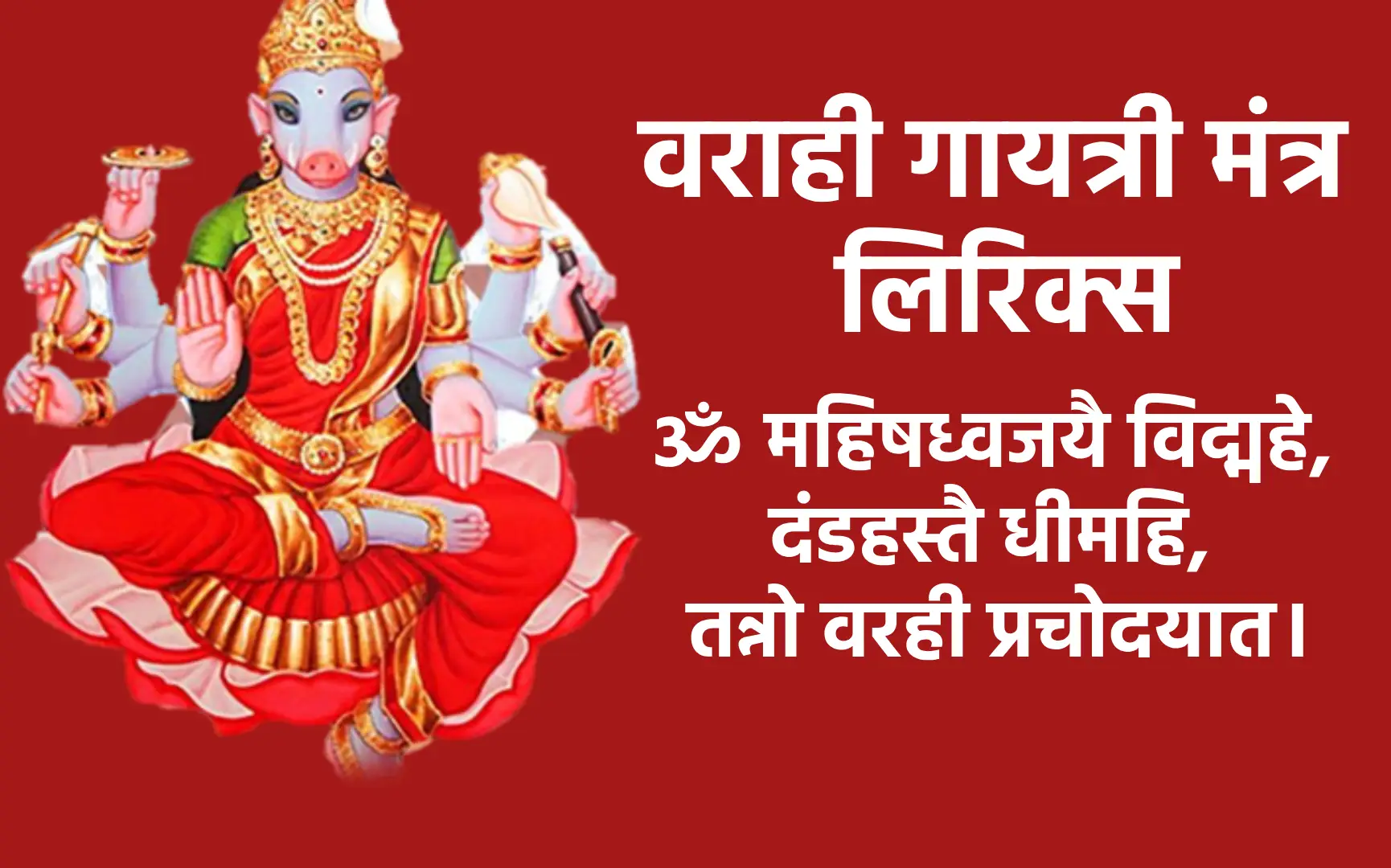 मंत्र ॐ महिषध्वजयै विद्महे, दंडहस्तैै धीमहि, तन्नो वरही प्रचोदयात।