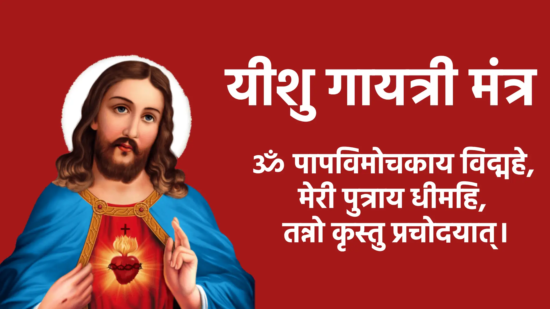 मंत्र ॐ पापविमोचकाय विद्महे, मेरी पुत्राय धीमहि, तन्नो कृस्तु प्रचोदयात्।